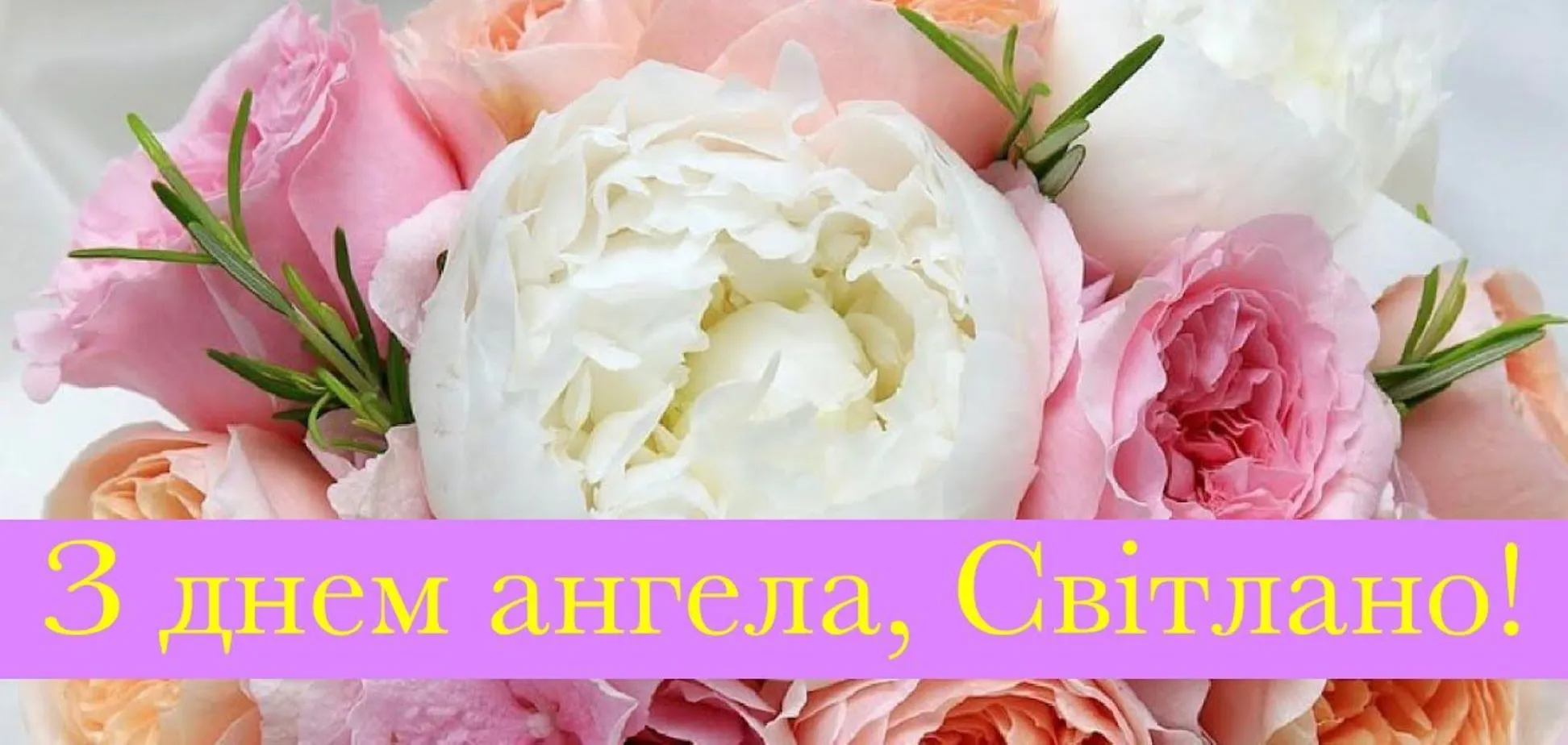 День ангела Світлани 2024 вірші - фото 597538