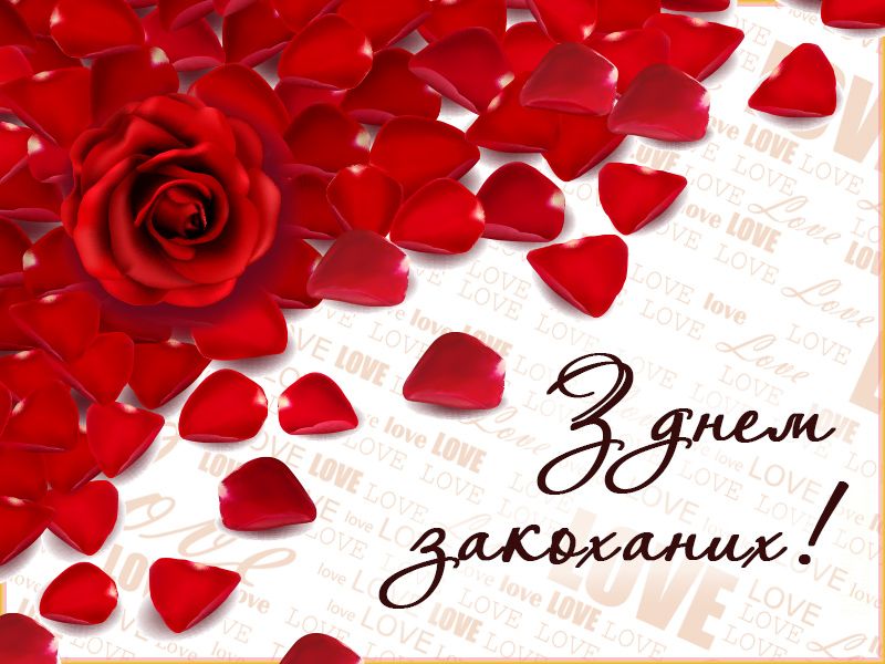 Валентинка з Днем закоханих - 597565 Валентинка з Днем закоханих - фото 597565