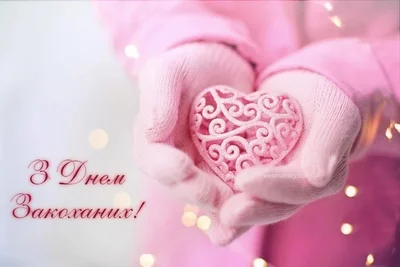 Прикольні валентинки: листівки-сердечка до Дня закоханих - фото 597685