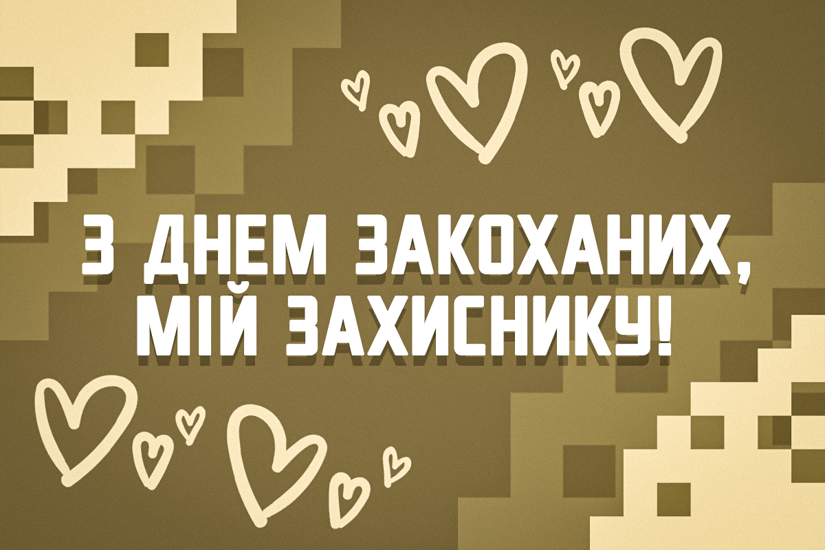 Трогательные до слез поздравления военным на День святого Валентина - фото 597719