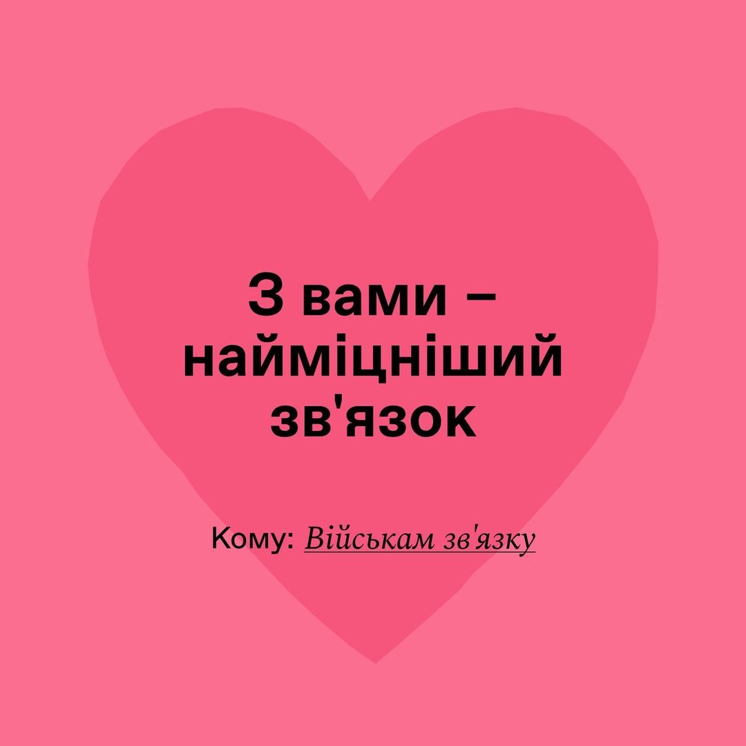 Вітання ЗСУ з Днем Валентина - фото 597752