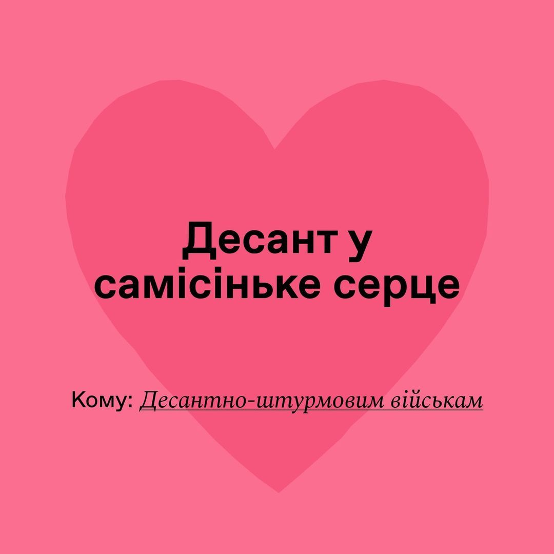 З Днем Святого Валентина ЗСУ - фото 597754