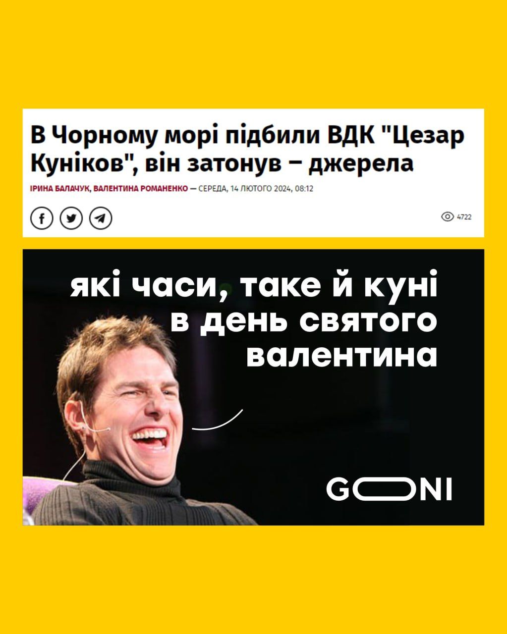 Меми про російський корабель 'Цезар Куніков', який знищили на День Валентина - 597780 Меми про російський корабель 'Цезар Куніков', який знищили на День Валентина - фото 597780