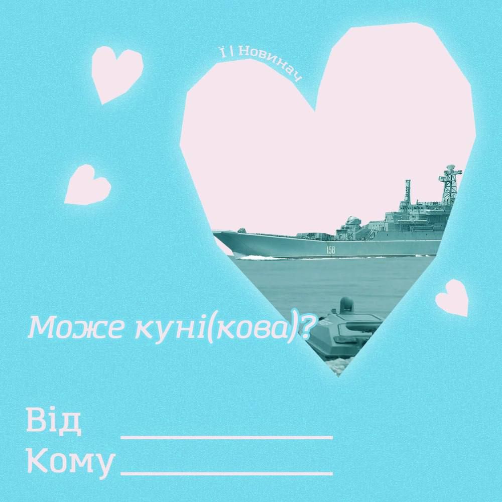 Меми про російський корабель 'Цезар Куніков', який знищили на День Валентина - 597786 Меми про російський корабель 'Цезар Куніков', який знищили на День Валентина - фото 597786