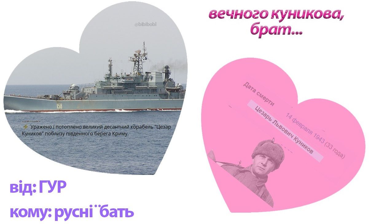 Меми про російський корабель 'Цезар Куніков', який знищили на День Валентина - 597794 Меми про російський корабель 'Цезар Куніков', який знищили на День Валентина - фото 597794