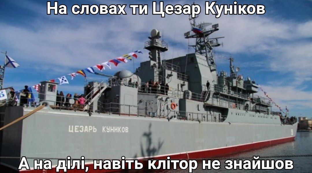 Меми про російський корабель 'Цезар Куніков', який знищили на День Валентина - 597873 Меми про російський корабель 'Цезар Куніков', який знищили на День Валентина - фото 597873