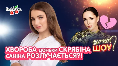 Тяжелая болезнь дочери Скрябина, развод Юлии Саниной: топ новостей недели