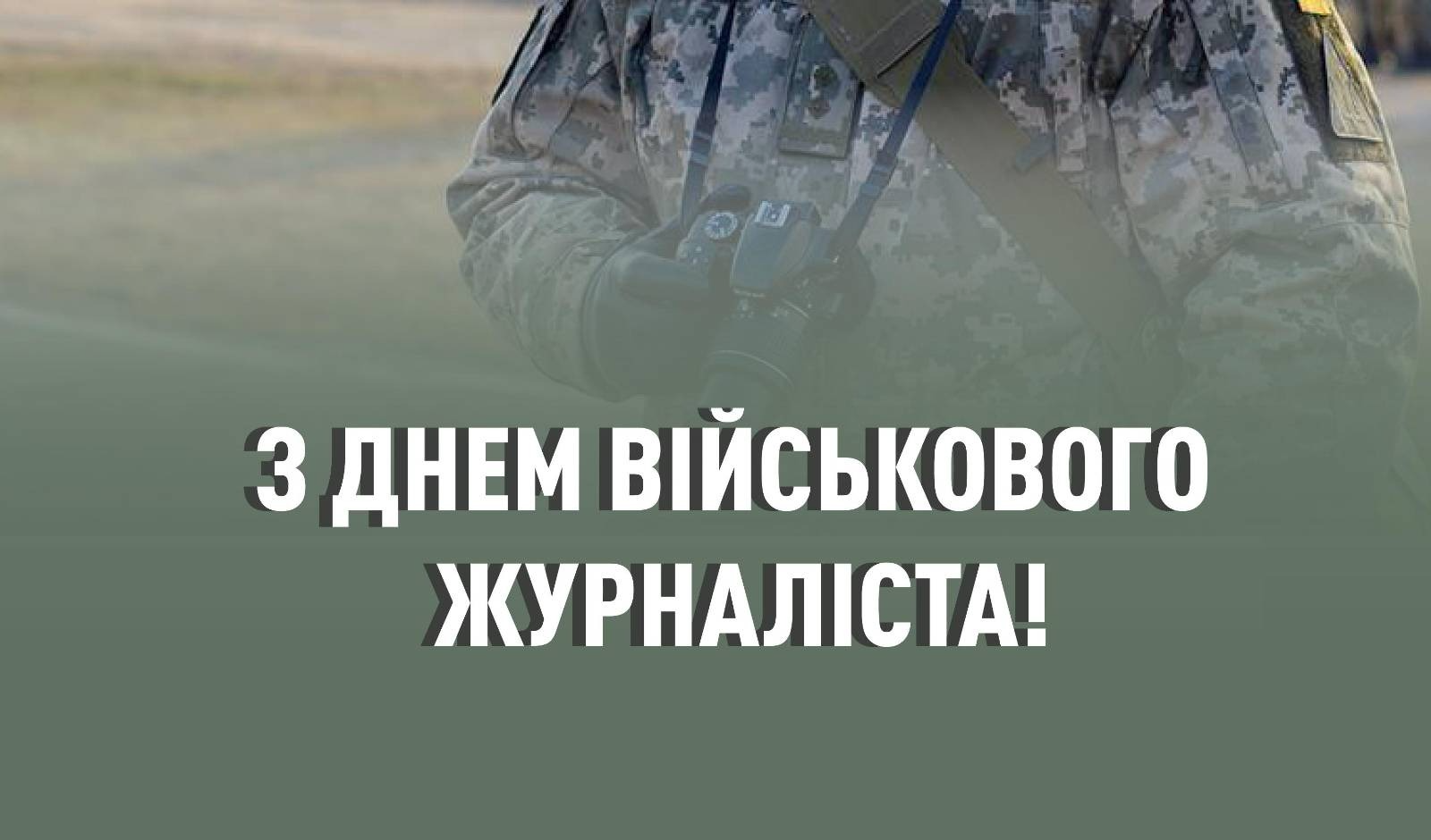 С Днем военного журналиста - поздравления для тех, кто ежедневно рискует ради правды - 598121 С Днем военного журналиста - поздравления для тех, кто ежедневно рискует ради правды - фото 598121