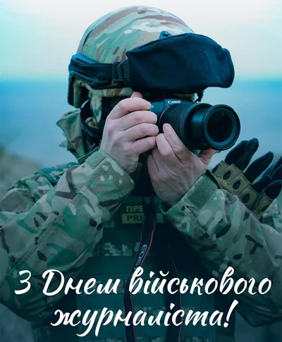 З Днем військового журналіста 2024 листівки - фото 598141