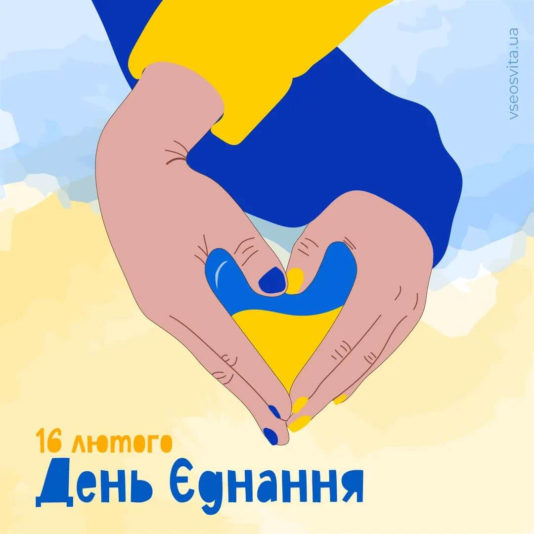 Патриотические поздравления с Днем единения 2024 - эмоциональным праздником для каждого украинца - 598156 Патриотические поздравления с Днем единения 2024 - эмоциональным праздником для каждого украинца - фото 598156