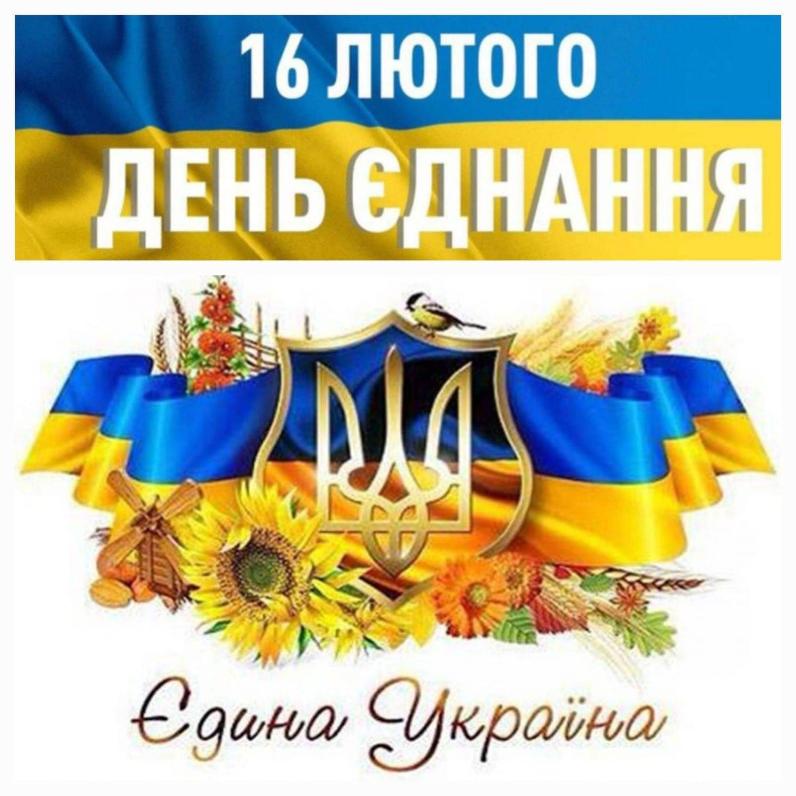 Патриотические поздравления с Днем единения 2024 - эмоциональным праздником для каждого украинца - 598157 Патриотические поздравления с Днем единения 2024 - эмоциональным праздником для каждого украинца - фото 598157
