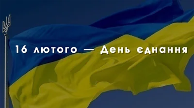 Патріотичні привітання з Днем єднання 2024 - емоційним святом для кожного українця