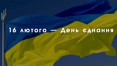 Патріотичні привітання з Днем єднання 2024 - емоційним святом для кожного українця