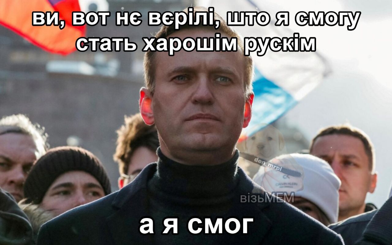 Смерть Олексія Навального: українці відреагували смішними мемами - 598291 Смерть Олексія Навального: українці відреагували смішними мемами - фото 598291