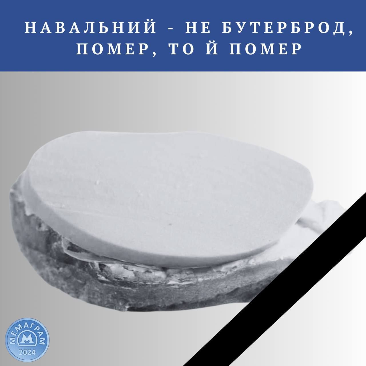 Смерть Олексія Навального: українці відреагували смішними мемами - 598346 Смерть Олексія Навального: українці відреагували смішними мемами - фото 598346