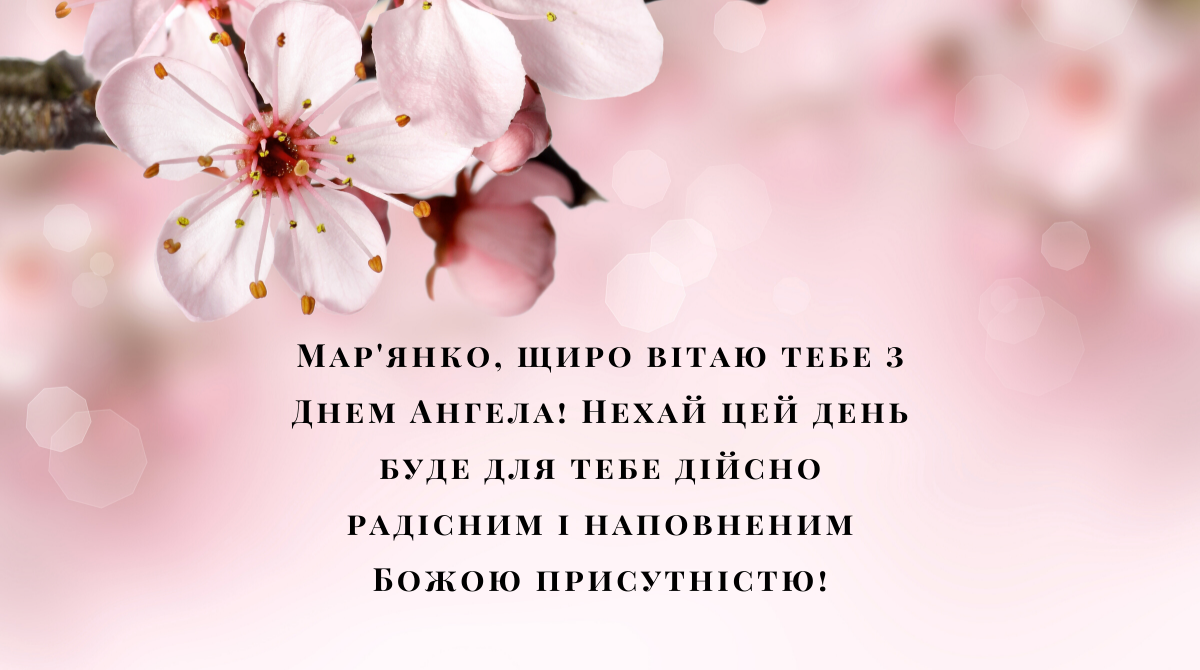 С Днем ангела Марьяны и Марианны - самые душевные поздравления именинницам - 598422 С Днем ангела Марьяны и Марианны - самые душевные поздравления именинницам - фото 598422