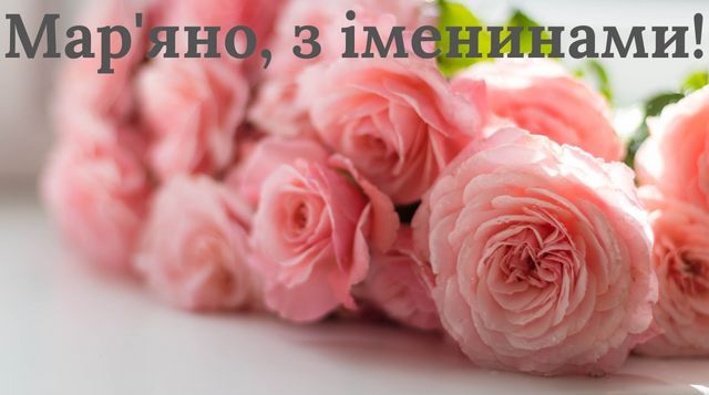 День ангела Марьяны и Марианны - замечательные поздравления в стихах и картинках - фото 598434