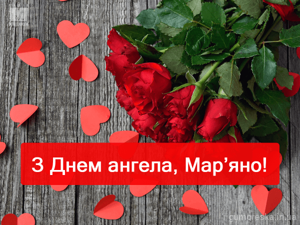 День ангела Марьяны и Марианны - замечательные поздравления в стихах и картинках - фото 598437