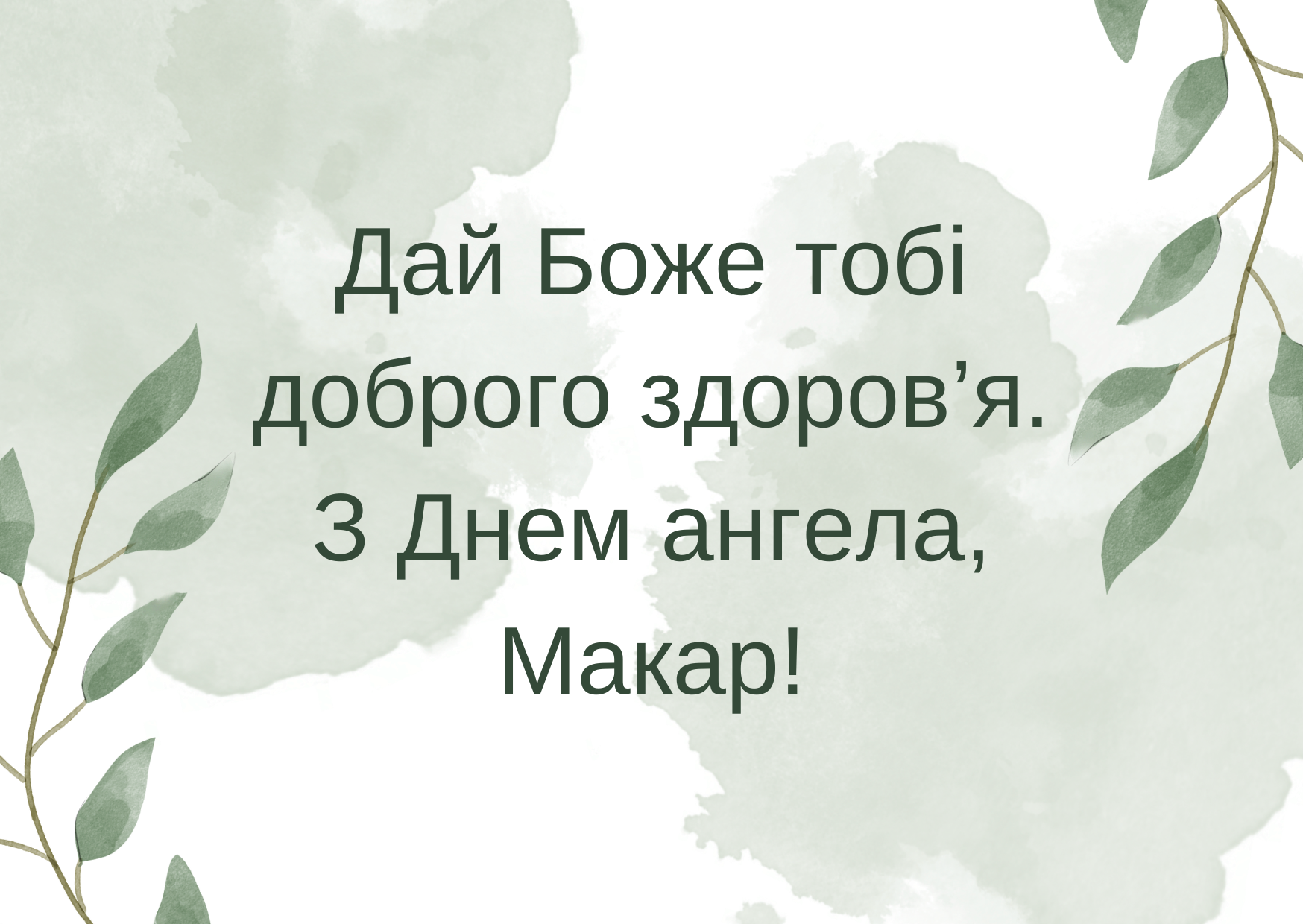 День ангела Макара 2024: искренние поздравления в стихах и картинках - 598666 День ангела Макара 2024: искренние поздравления в стихах и картинках - фото 598666