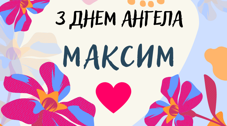 Картинки с Днем ангела Максима - самая красивая подборка для твоих поздравлений - фото 598673