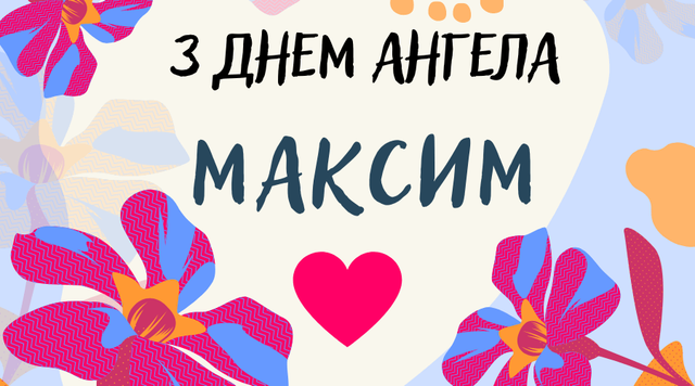 День ангела Максима 3 февраля - открытки и поздравления - «ФАКТЫ»