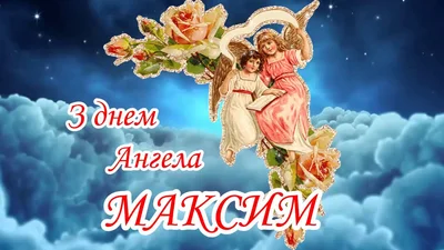 Картинки с Днем ангела Максима - самая красивая подборка для твоих поздравлений - фото 598674