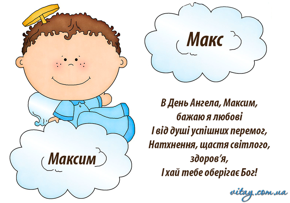 Картинки с Днем ангела Максима - самая красивая подборка для твоих поздравлений - фото 598675