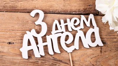 Найкращі картинки-вітання з іменинами Євгенія 2024