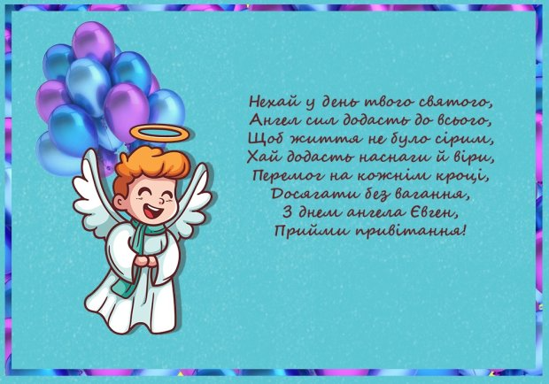 Самые лучшие картинки-поздравления с именинами Евгения 2024 - 598681 Самые лучшие картинки-поздравления с именинами Евгения 2024 - фото 598681