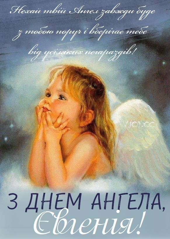 Самые лучшие картинки-поздравления с именинами Евгения 2024 - 598684 Самые лучшие картинки-поздравления с именинами Евгения 2024 - фото 598684