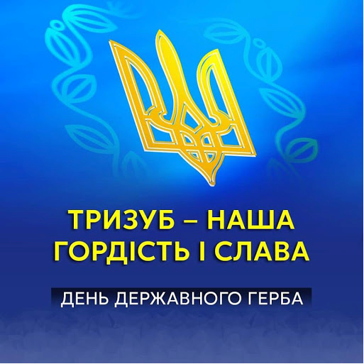 День государственного герба Украины 2024: история праздника и патриотические картинки-поздравления - 598696 День государственного герба Украины 2024: история праздника и патриотические картинки-поздравления - фото 598696