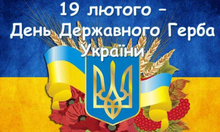 День государственного герба Украины 2024: история праздника и патриотические картинки-поздравления - 598699 День государственного герба Украины 2024: история праздника и патриотические картинки-поздравления - фото 598699
