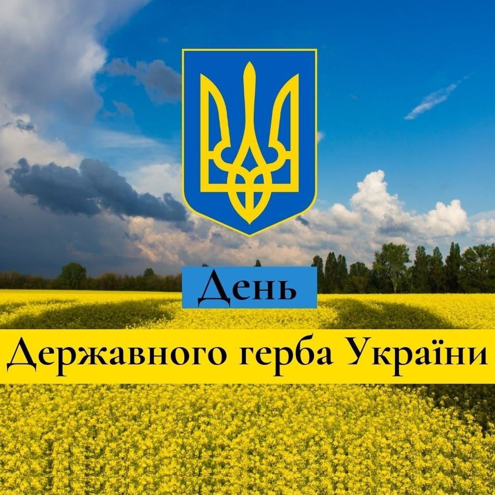 День государственного герба Украины 2024: история праздника и патриотические картинки-поздравления - 598700 День государственного герба Украины 2024: история праздника и патриотические картинки-поздравления - фото 598700