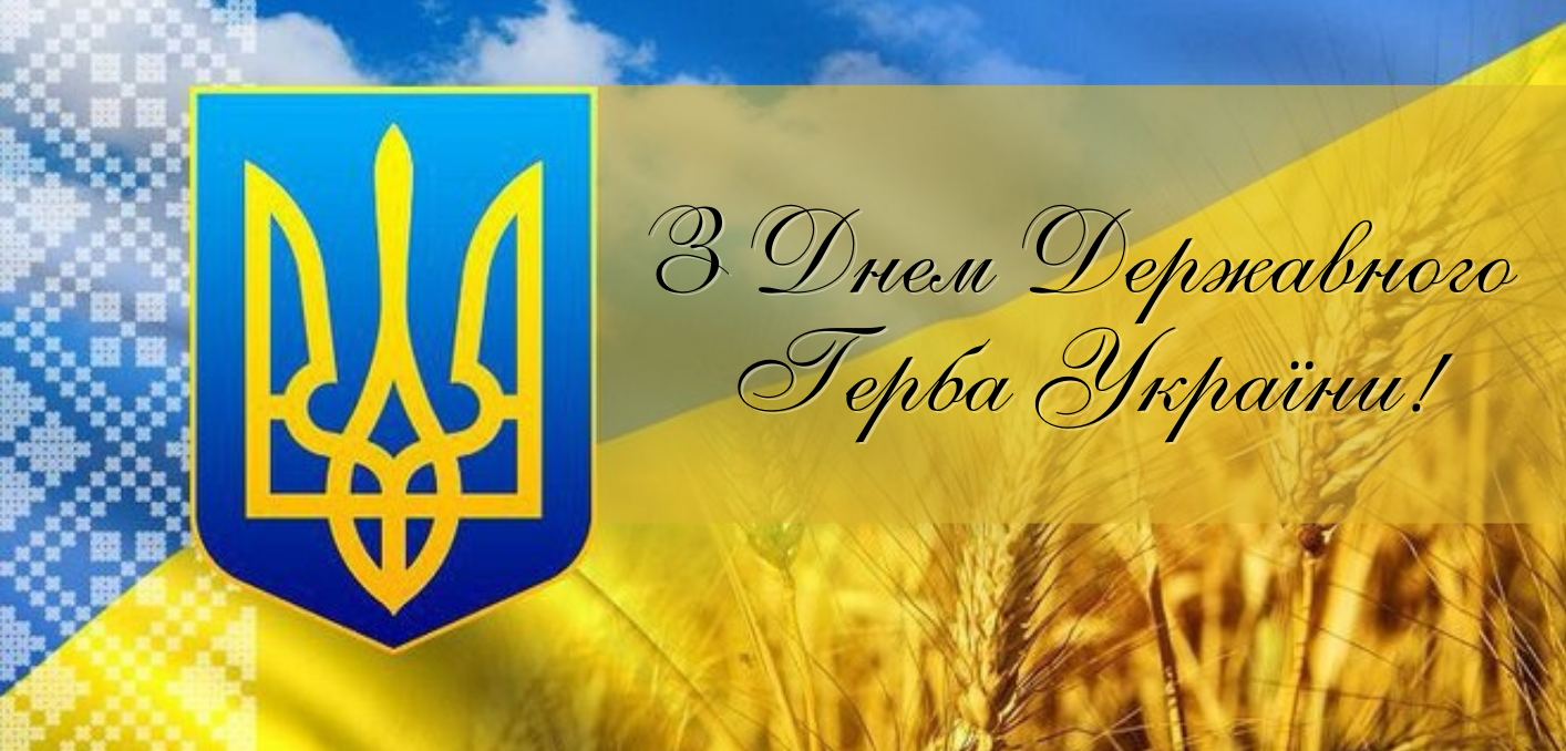 День государственного герба Украины 2024: история праздника и патриотические картинки-поздравления - 598701 День государственного герба Украины 2024: история праздника и патриотические картинки-поздравления - фото 598701