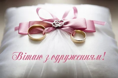 З Днем весілля листівки - фото 598805