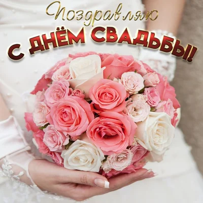 50 самых лучших поздравлений на свадьбу — Портал «Свадебный вальс»