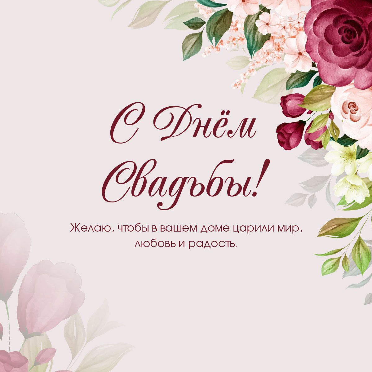 С Днем свадьбы открытки - 598816 С Днем свадьбы открытки - фото 598816