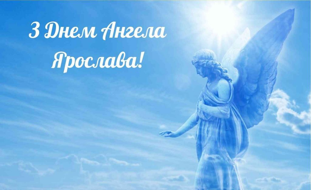 Именины Ярослава 2024 - поздравляй близких прекрасными поздравлениями с праздником - 598897 Именины Ярослава 2024 - поздравляй близких прекрасными поздравлениями с праздником - фото 598897