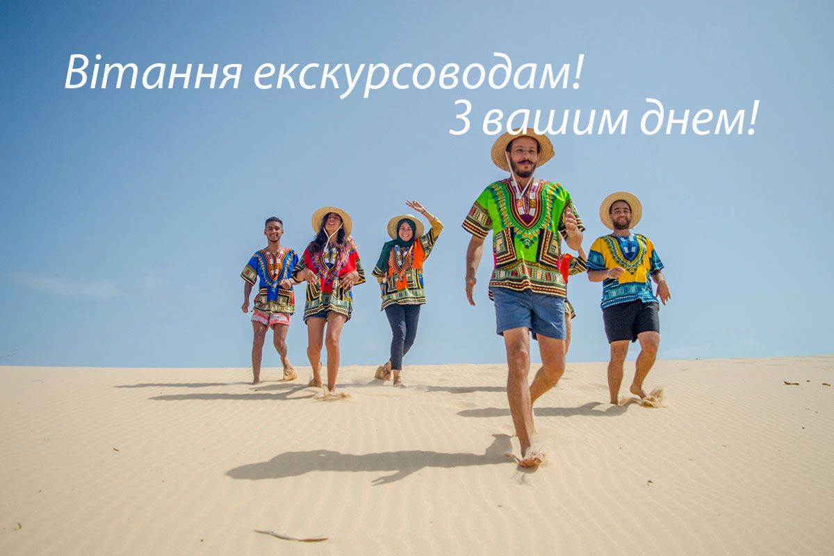 Всемирный день экскурсовода - поздравления для тех, кто открывает для нас мир - 599085 Всемирный день экскурсовода - поздравления для тех, кто открывает для нас мир - фото 599085