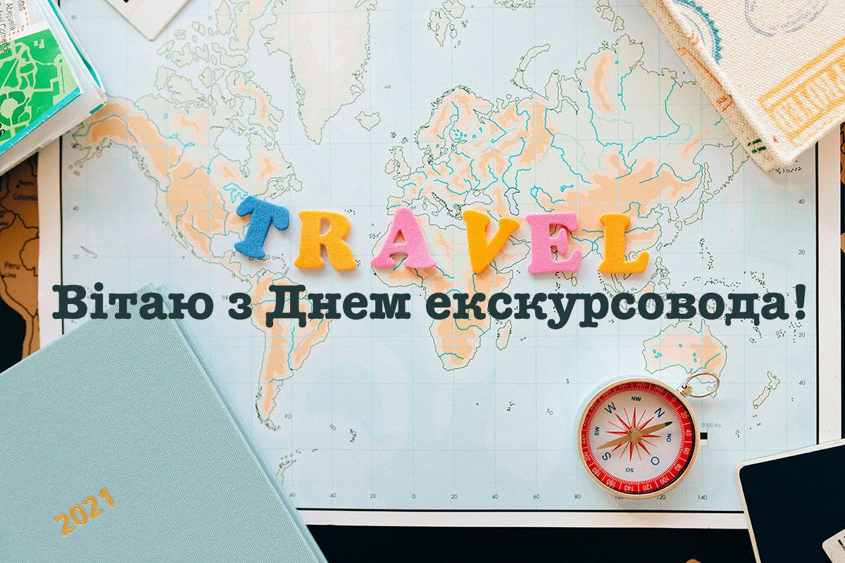 Всемирный день экскурсовода - поздравления для тех, кто открывает для нас мир - 599087 Всемирный день экскурсовода - поздравления для тех, кто открывает для нас мир - фото 599087
