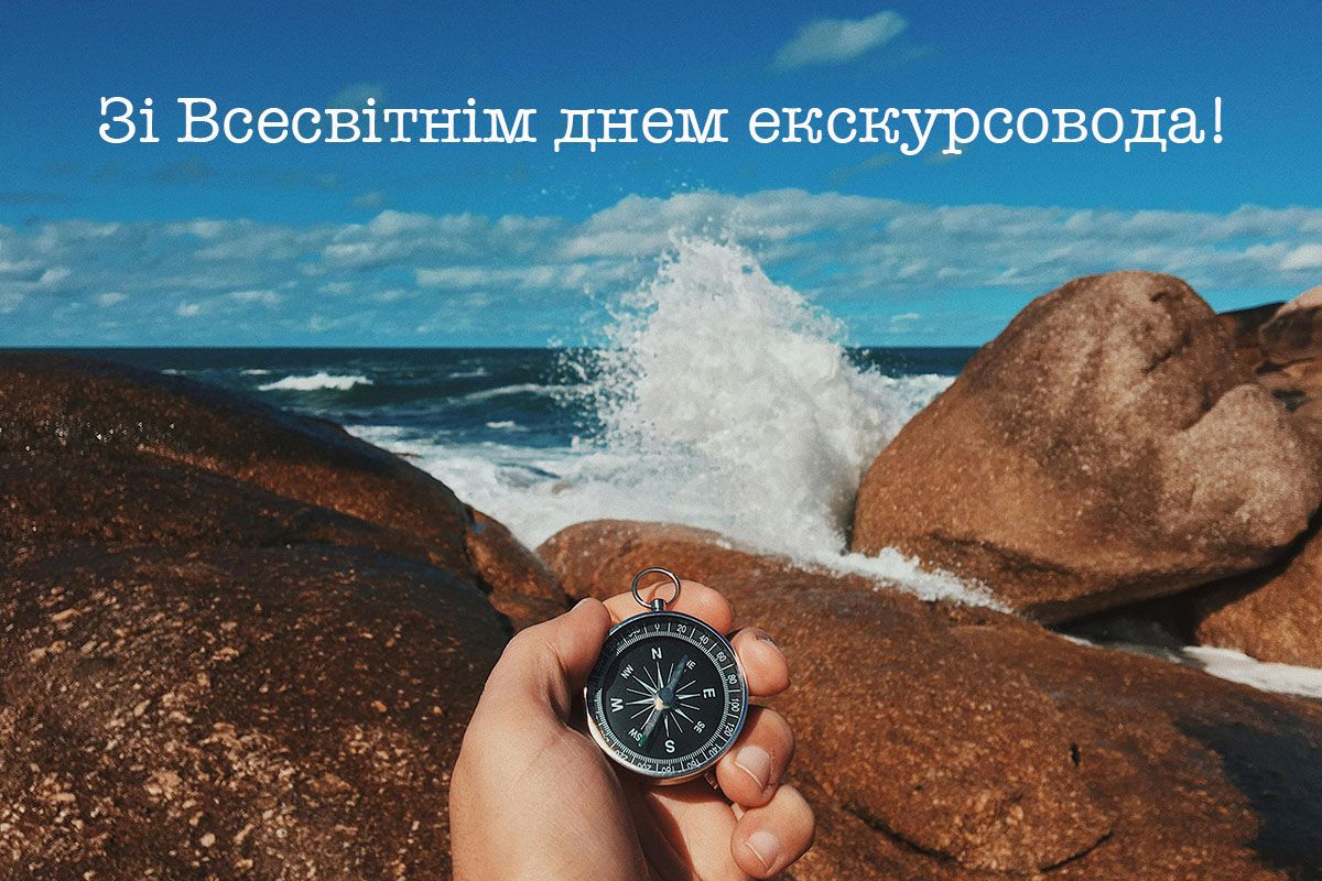 Всемирный день экскурсовода - поздравления для тех, кто открывает для нас мир - 599089 Всемирный день экскурсовода - поздравления для тех, кто открывает для нас мир - фото 599089