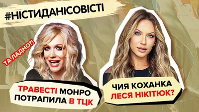Чья любовница Леся Никитюк, травести Монро попала в ТЦК: главные сплетни недели