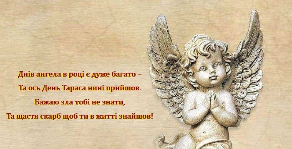 Душевные поздравления с именинами Тараса в стихах и картинках - 599793 Душевные поздравления с именинами Тараса в стихах и картинках - фото 599793