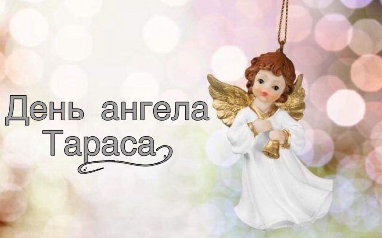 Душевные поздравления с именинами Тараса в стихах и картинках - 599794 Душевные поздравления с именинами Тараса в стихах и картинках - фото 599794