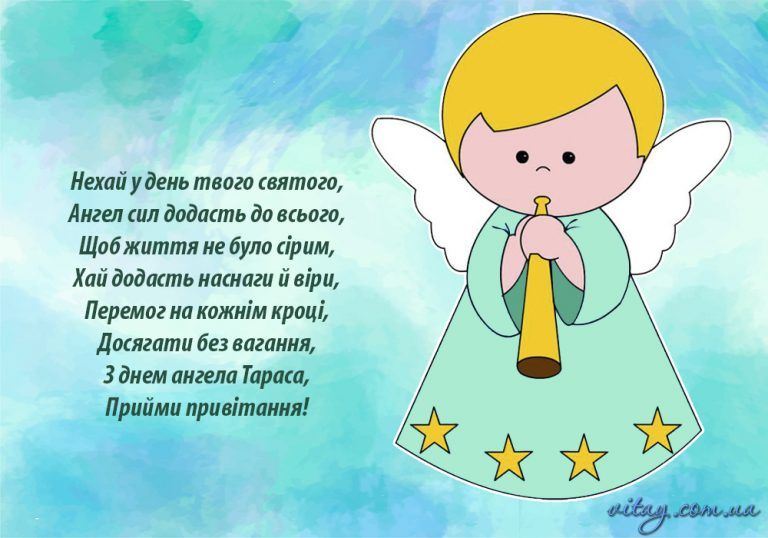 Душевные поздравления с именинами Тараса в стихах и картинках - 599795 Душевные поздравления с именинами Тараса в стихах и картинках - фото 599795