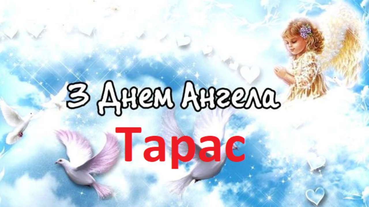 Душевные поздравления с именинами Тараса в стихах и картинках - 599796 Душевные поздравления с именинами Тараса в стихах и картинках - фото 599796