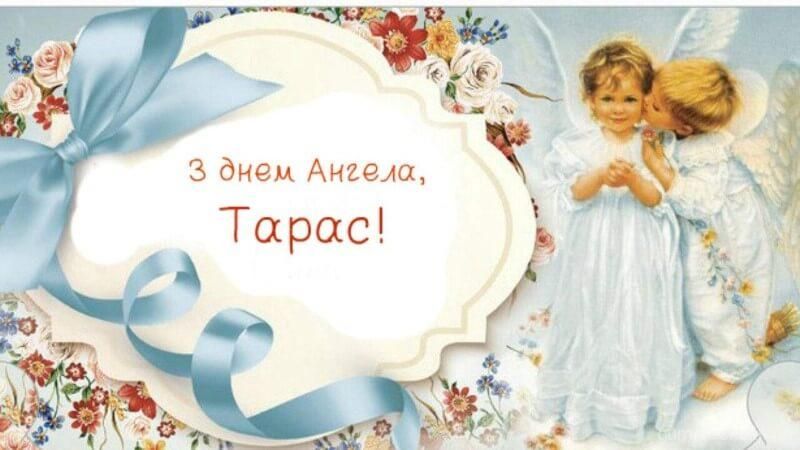 Душевные поздравления с именинами Тараса в стихах и картинках - фото 599797