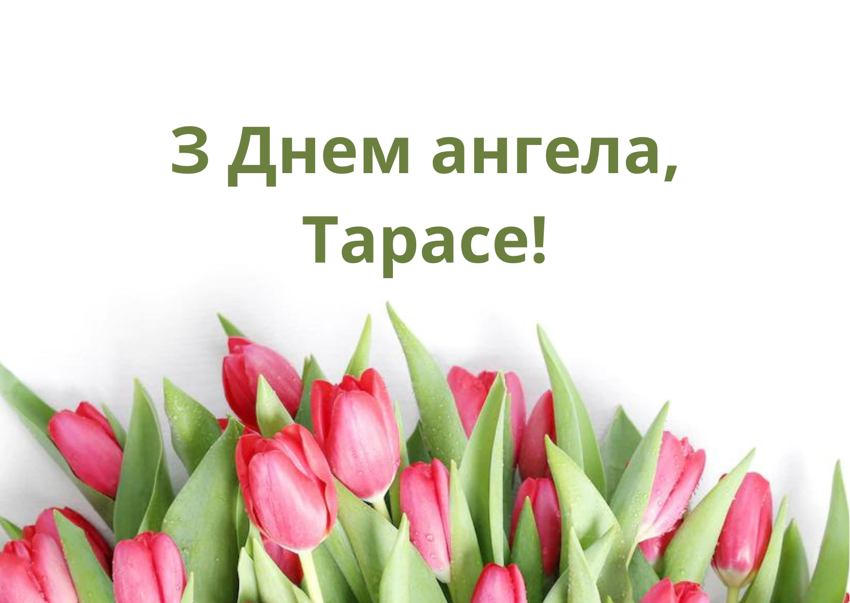 Привітання з Днем ангела Тараса українською мовою у прозі - фото 599810