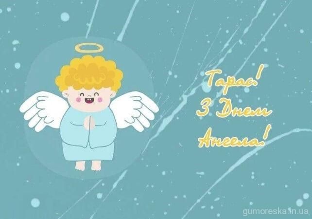 Привітання з Днем ангела Тараса українською мовою у прозі - фото 599811