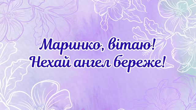 С Днем ангела Марины 2025 - картинки-поздравления, которые растрогают каждую именинницу - 600286 С Днем ангела Марины 2025 - картинки-поздравления, которые растрогают каждую именинницу - фото 600286